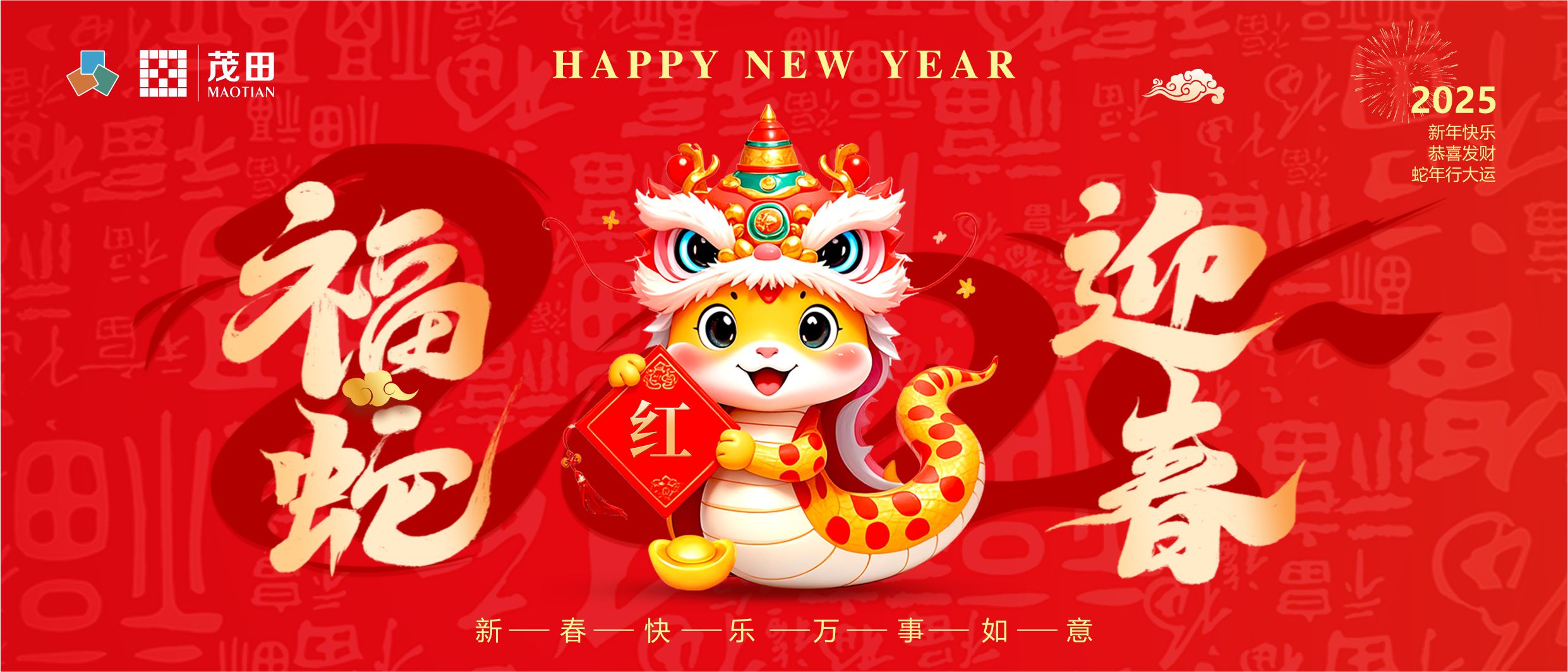 福蛇迎春 蛇年吉祥 | 茂田祝大家新春快樂(lè)，闔家幸福！
