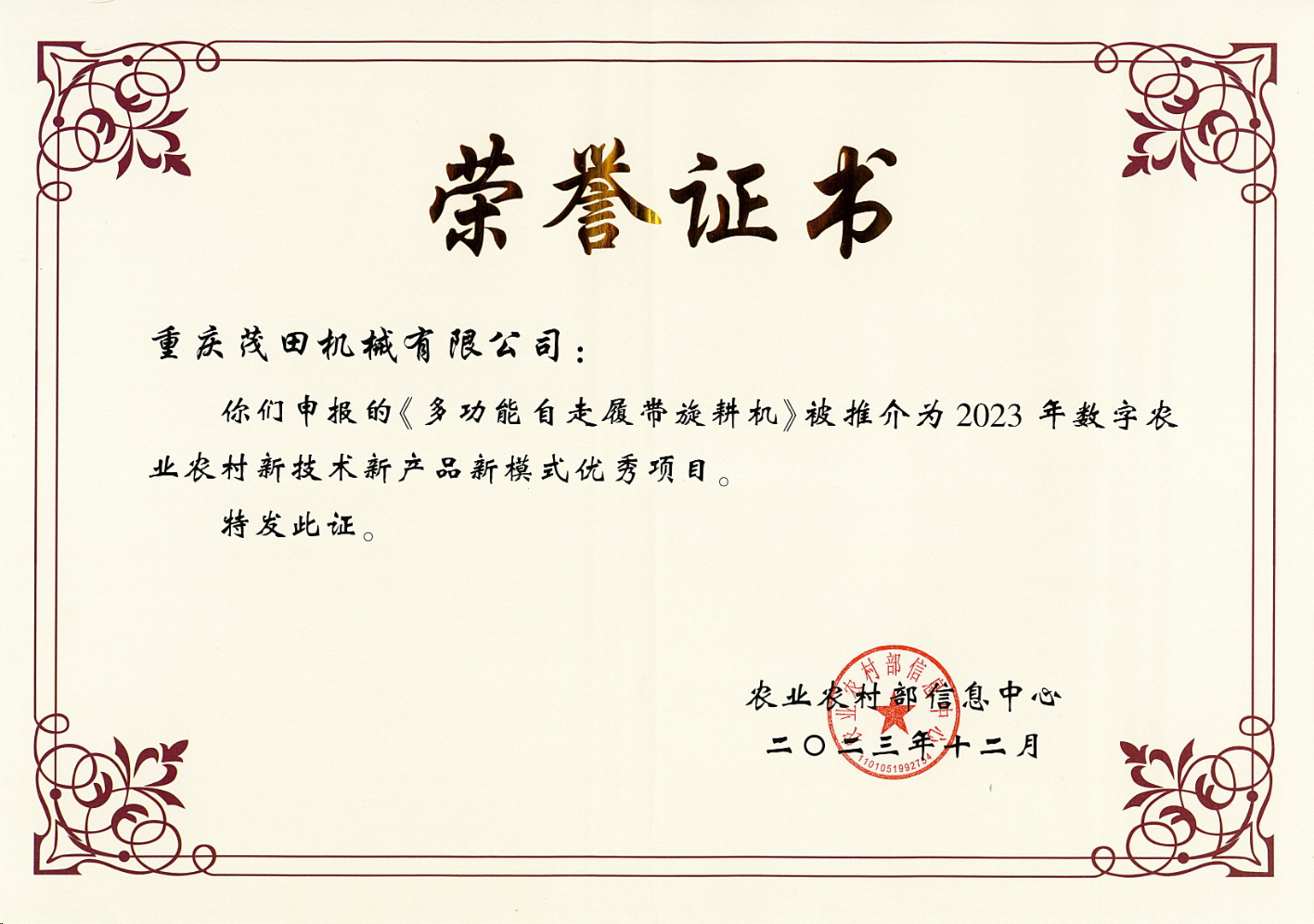 祝賀！茂田公司多功能自走履帶旋耕機(jī)入選2023數(shù)字農(nóng)業(yè)農(nóng)村新技術(shù)新產(chǎn)品新模式推介優(yōu)秀項(xiàng)目名單